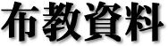 布教資料